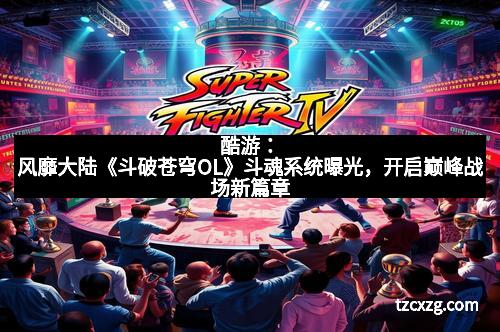 酷游:风靡大陆《斗破苍穹OL》斗魂系统曝光,开启巅峰战场新篇章